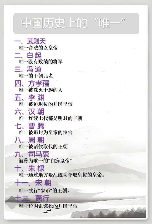 唯一合法的女帝：武则天唯一追封为皇帝的宦官：曹腾唯一被饿死的开国皇帝：萧衍