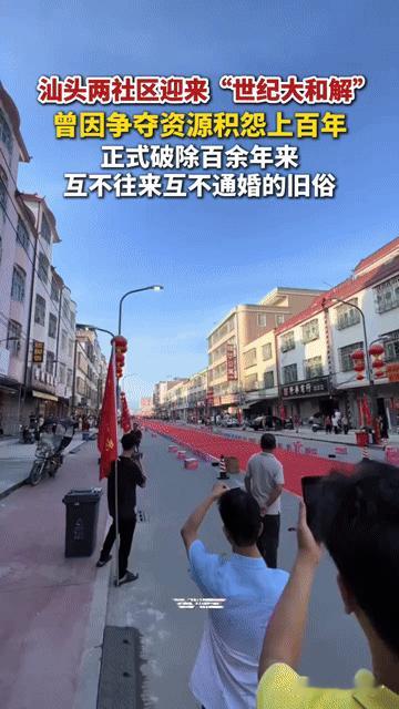 百年恩怨一朝解！汕头两社区“世纪大和解”，这一幕太暖了9月29日，广东汕头