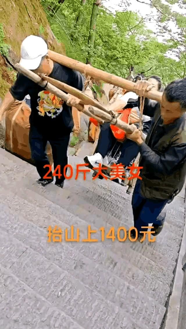 240斤胖美女抬上山，1400元。四个汉子抓着竹杠两头吭哧吭哧往上顶，台阶陡