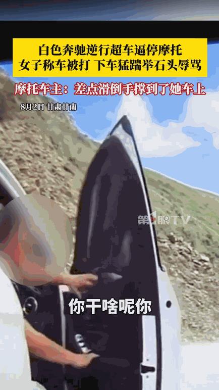 “这女司机太可怕了！”8月2日，甘肃甘南，一男子骑摩托车正常行驶，转弯时，却遇到