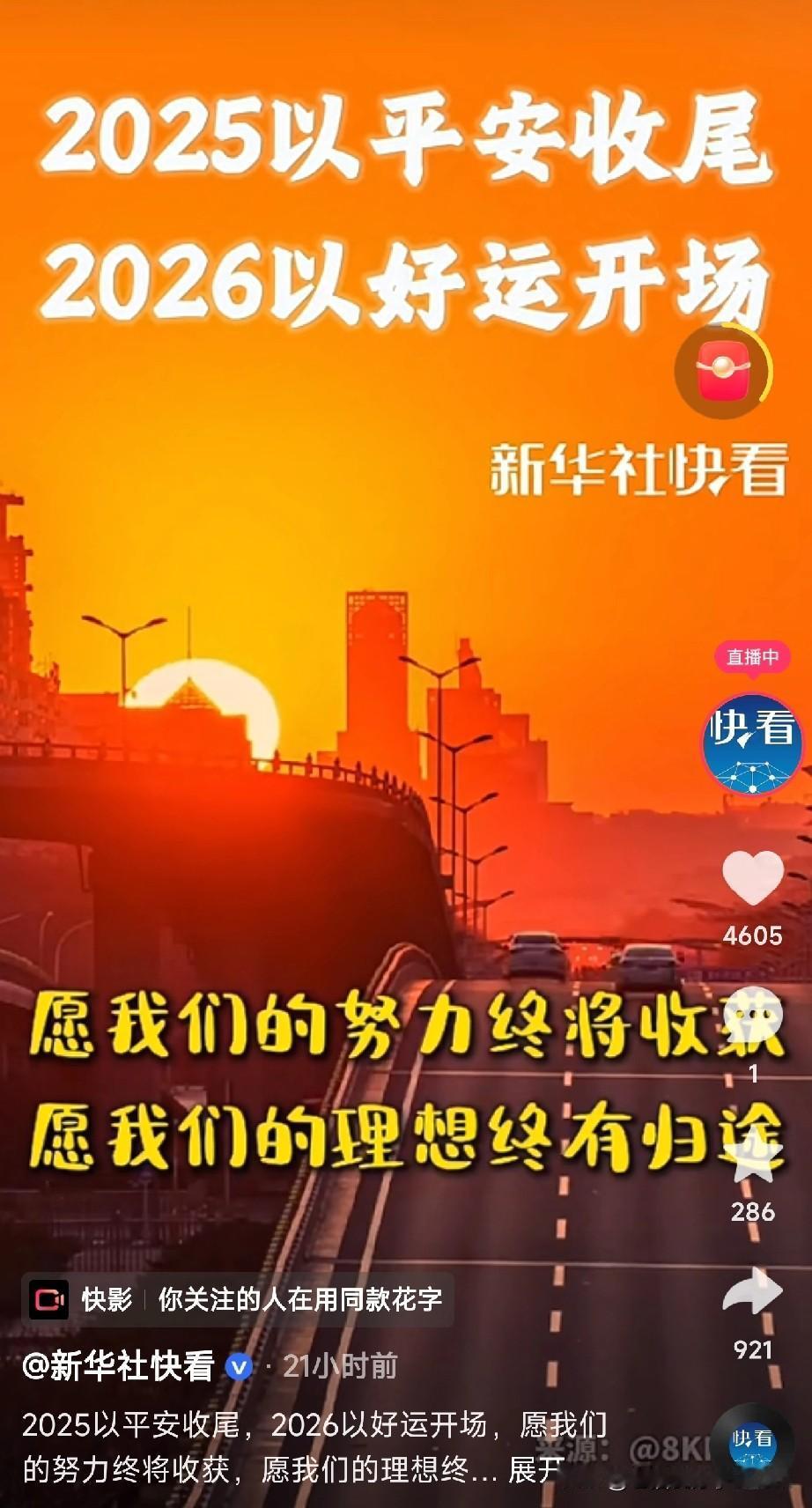 2025年以平安收尾，2026年以好运开场！愿努力终有收获，理想终有归途！