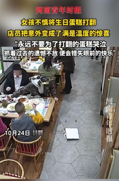 “太有人情味了!”10月24日,新疆,一女孩在饭店过生日不小心打翻蛋糕,路过的一