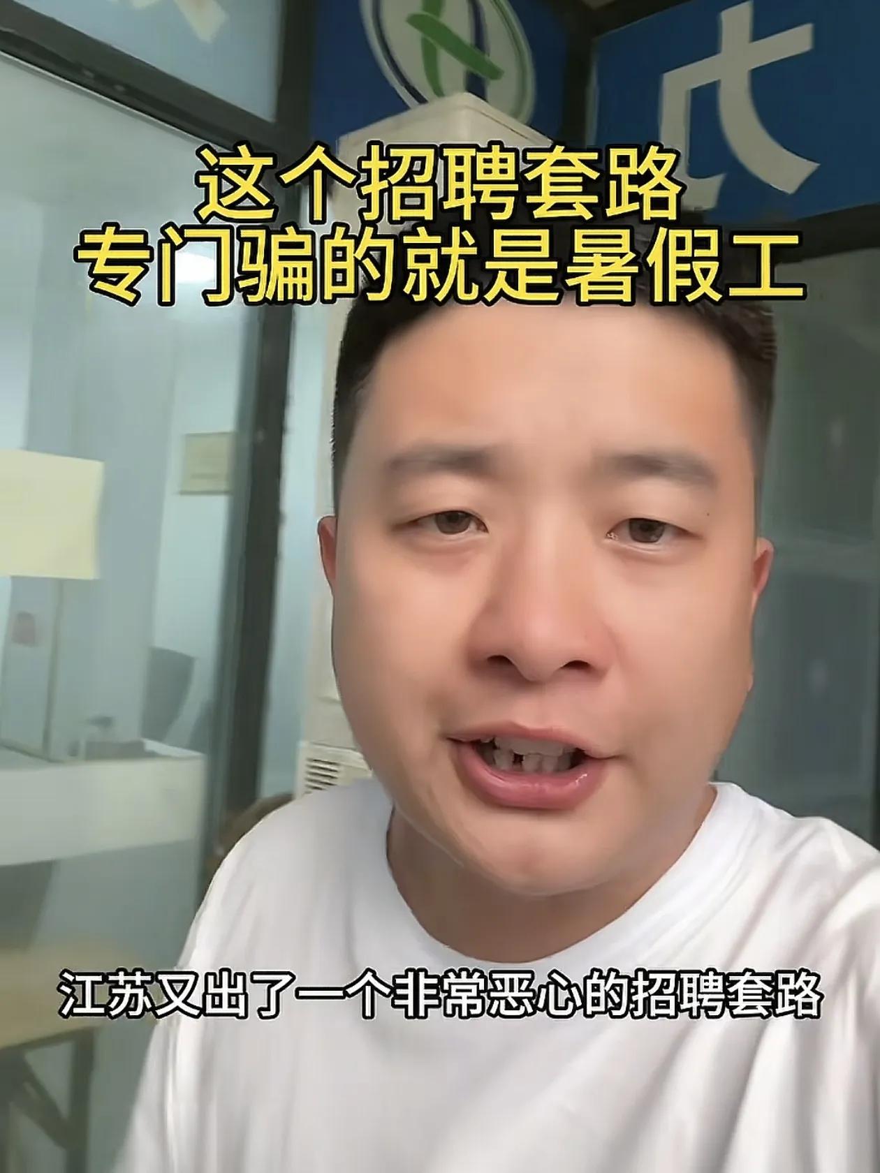 曝光江苏暑假工招聘内幕：劳务公司和黑心工厂联手坑骗暑假工，劳务公司一个暑假能赚上