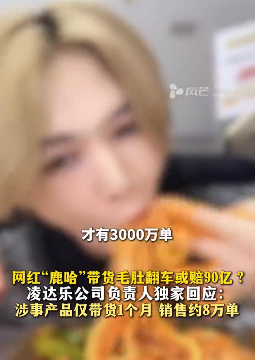 真看吐了！千万粉丝网红鹿哈带货翻车，居然还想“甩锅”给工厂？😭刚被曝光