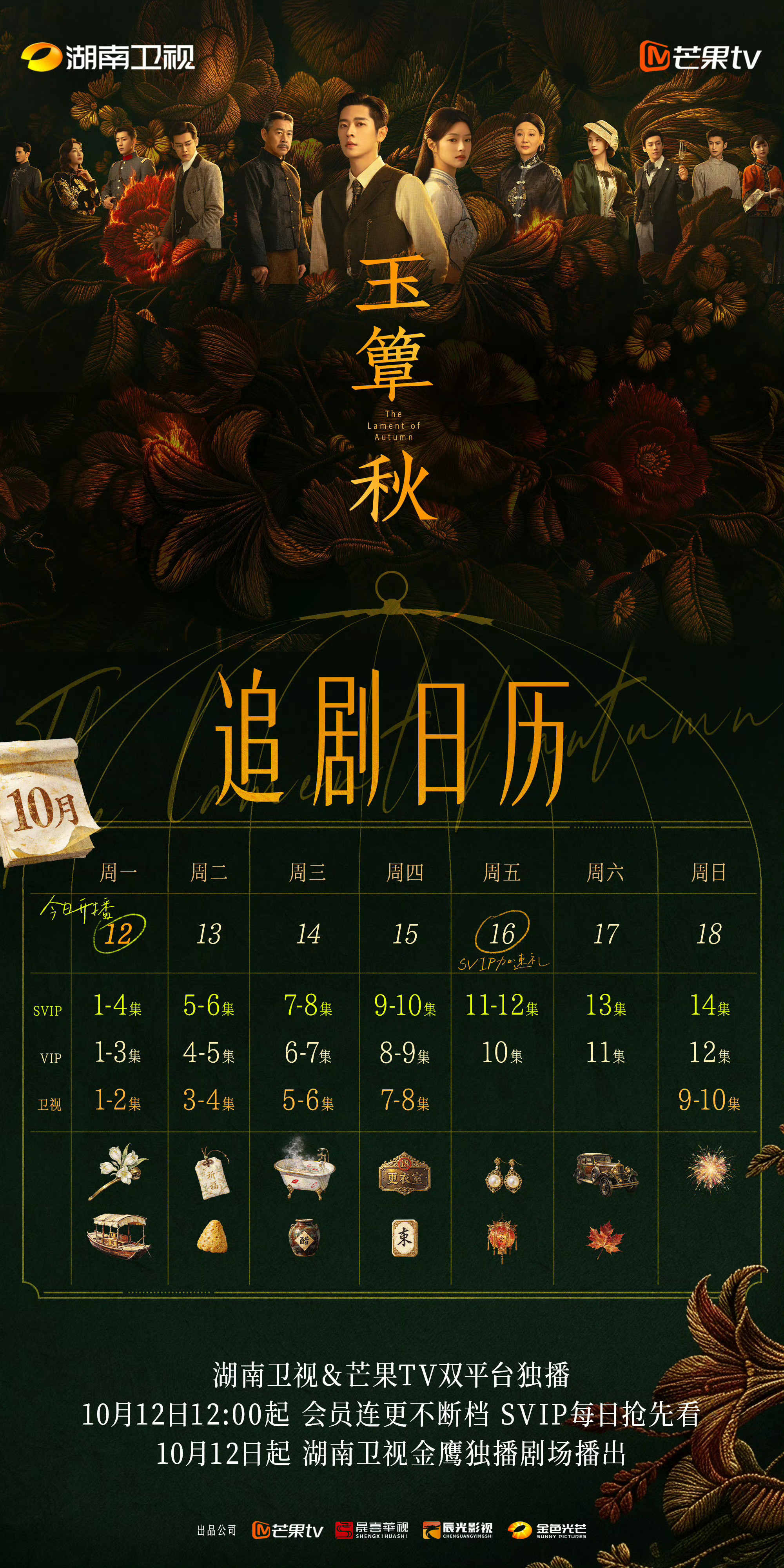 玉簟秋追剧日历，首日4集，12点丞磊粉丝5万云包场，首日中午加上剧方已有5万。丞