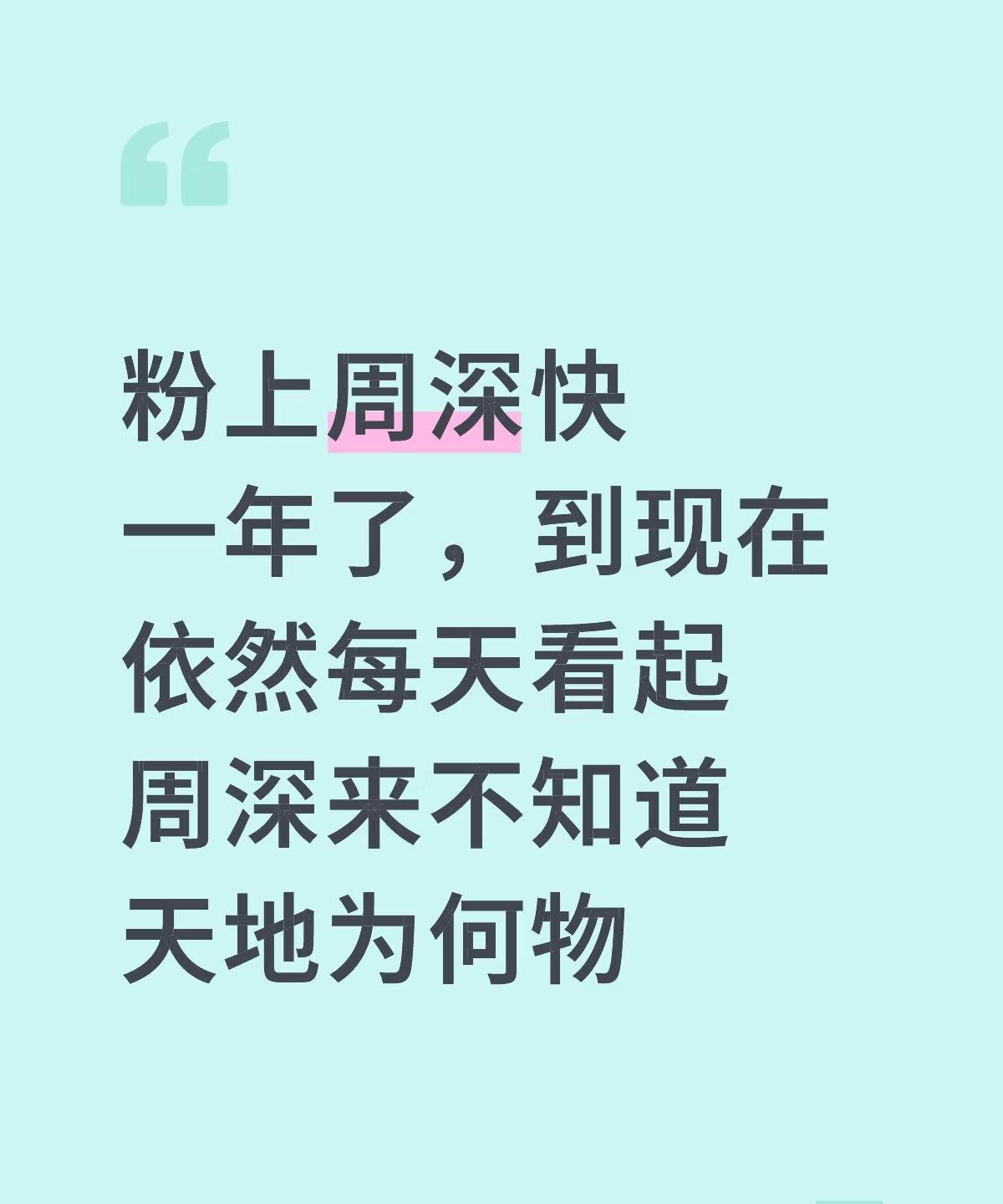 周深黏性太强，入坑了就很难脱粉！就很奇怪，他就有那种魔力，并不会随着时间的增长