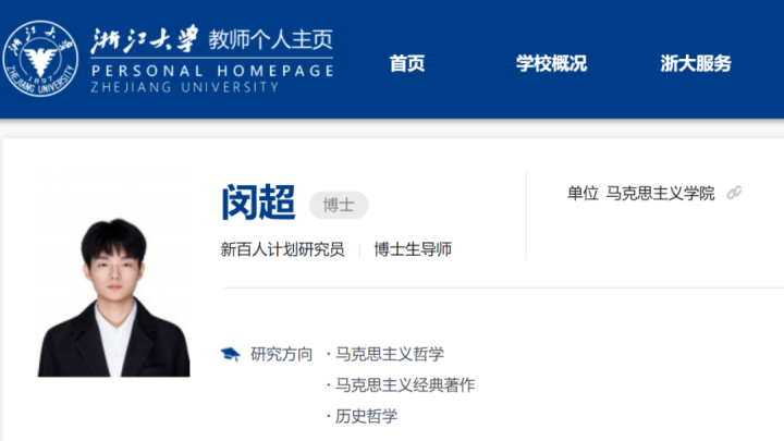 1999年出生的闵超, 任浙江大学博导