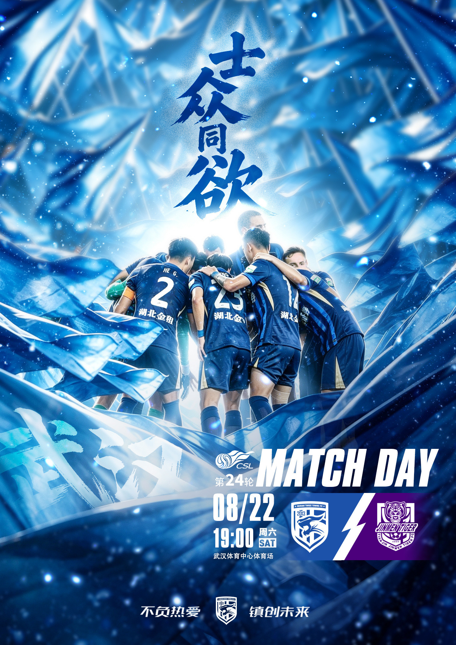 #武汉三镇vs天津津门虎##武汉三镇vs天津津门虎首发#8月22日晚19:00，