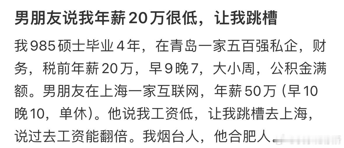 男朋友说我年薪20万很低，让我跳槽​​​