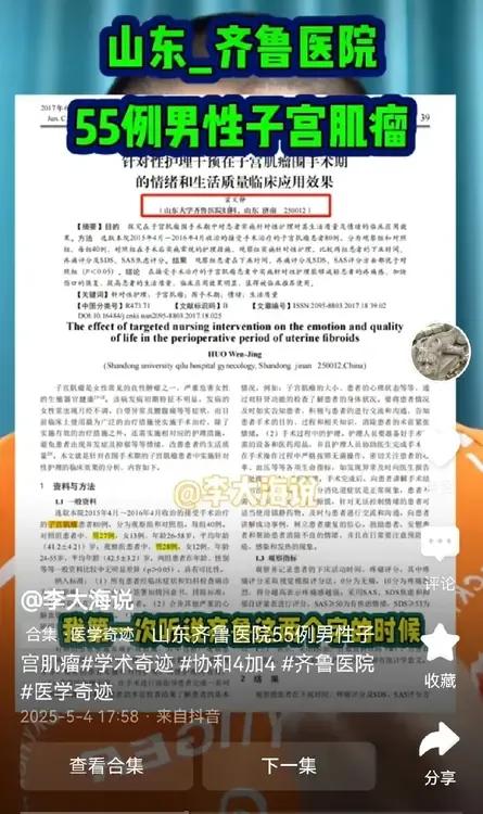 东齐鲁也要崩？涉及南湘雅北协和的后尘？齐鲁医院论文竟然出现55例男性子宫肌瘤病例