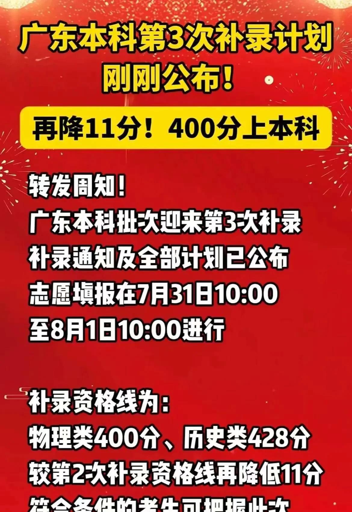 本科没有录取到，快来看看，广东400分就能上本科了。广东本科第三批补录取分数线