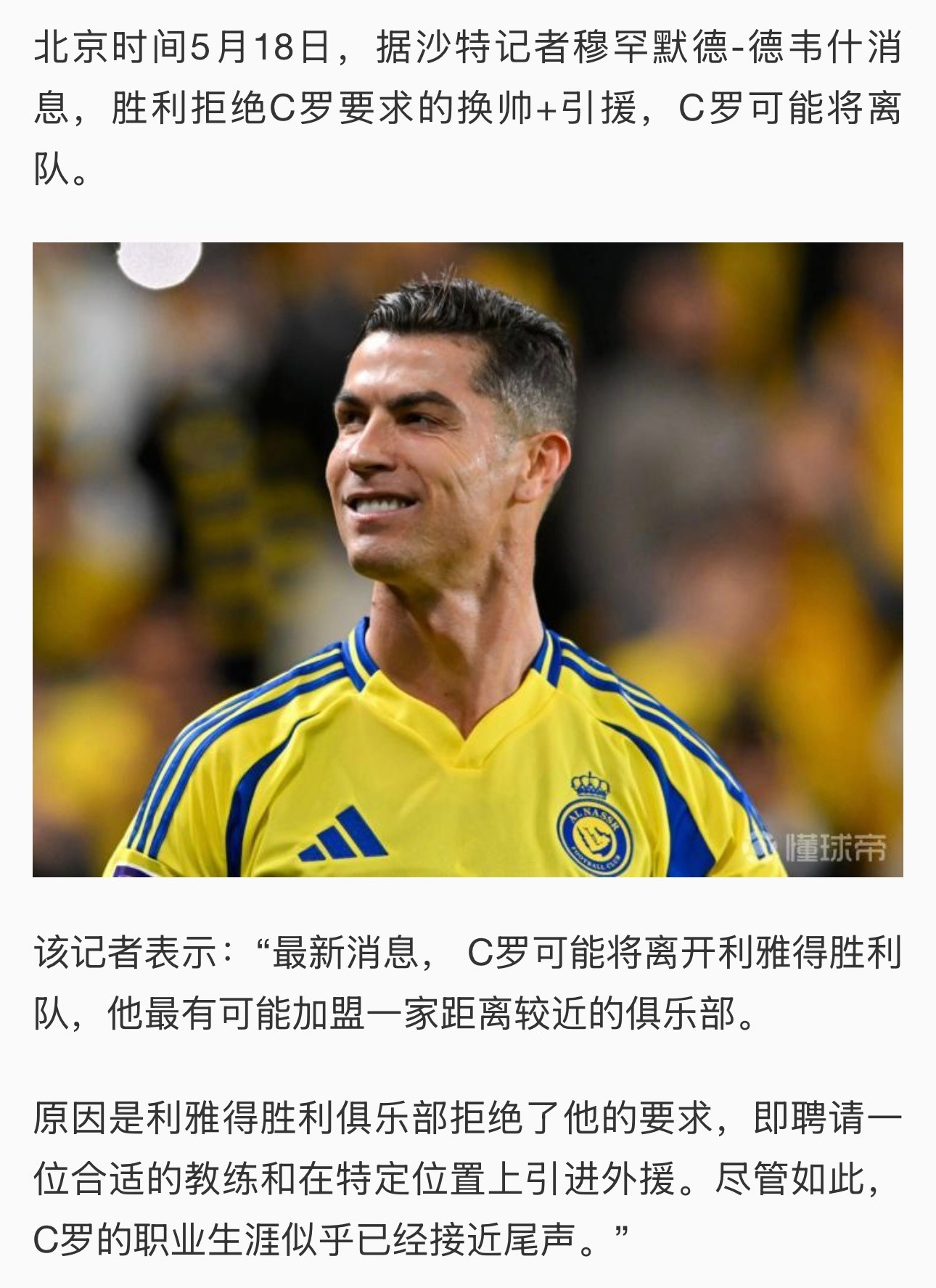 C罗将离开利雅得胜利“这就像水族箱里面有条鱼，它病了，你把它拿出来，问题就解决了