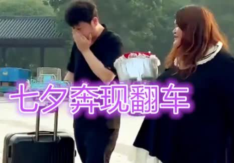 300斤女友现身车站，小伙当场瘫坐提分手！直呼：美颜害人不浅七夕节本是浪