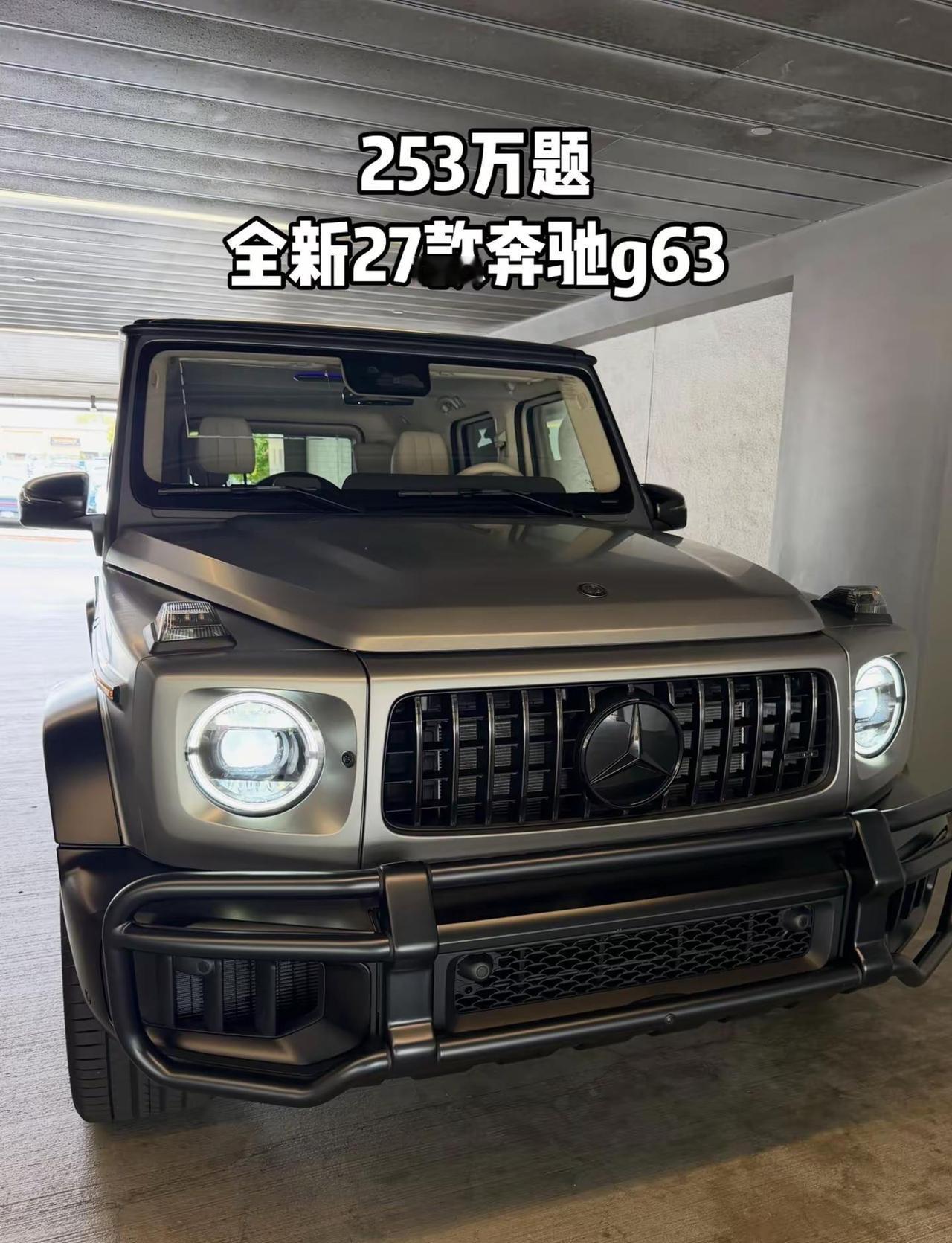 253万题全新27款奔驰g63，新车！现车！颜色齐全！奔驰奔驰大g奔驰g63
