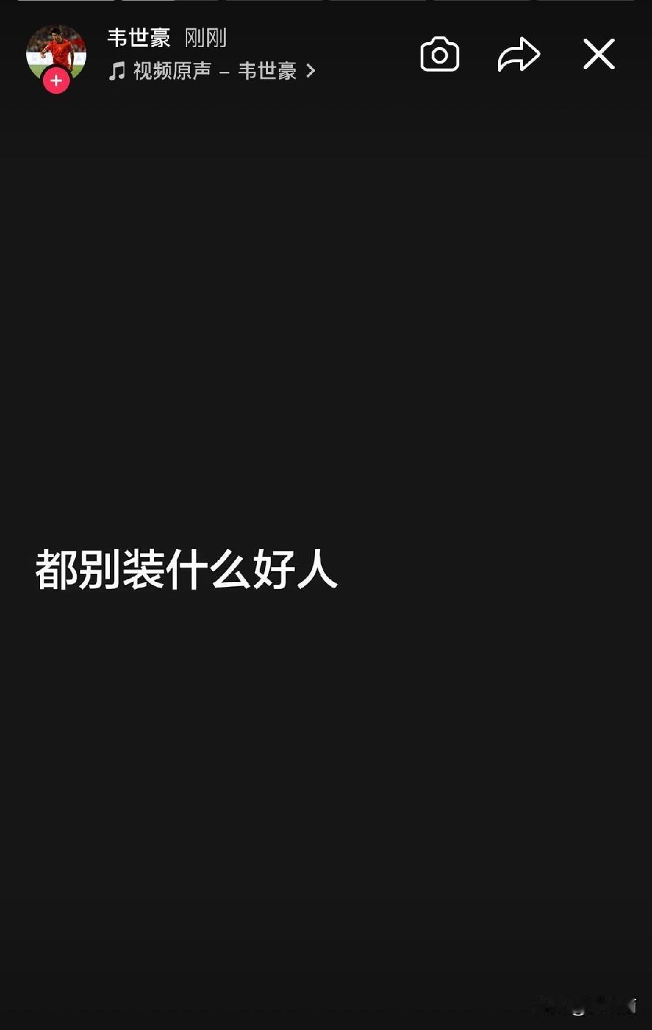 河南队阻击成都蓉城提前夺冠的劲儿真大，已经过去几天了，但韦世豪突然又开始抱怨了，