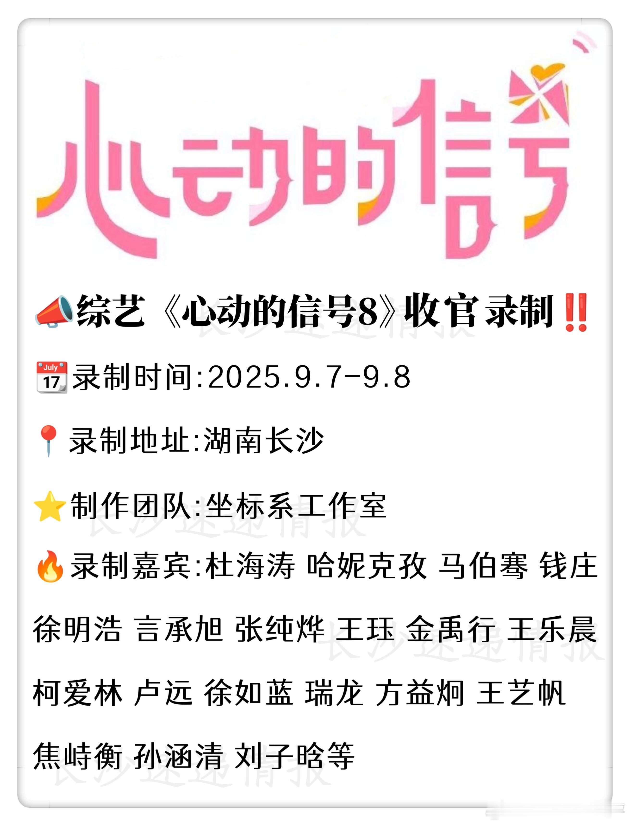 📣综艺《心动的信号8》长沙收官录制‼️📣综艺《心动的信号8》收官录制‼️📆