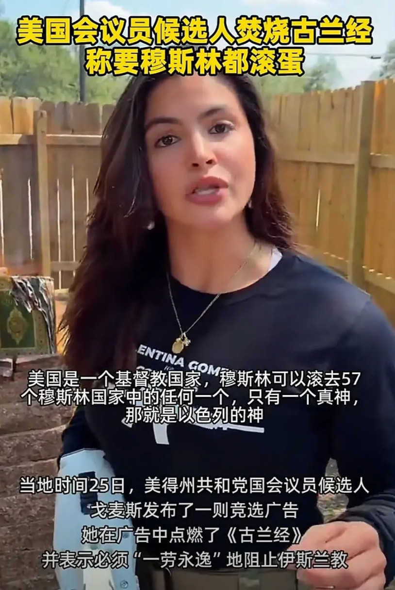 “美国只有一个真神，那就是以色列的神。”德克萨斯州共和党国会议员戈麦斯发布自己的