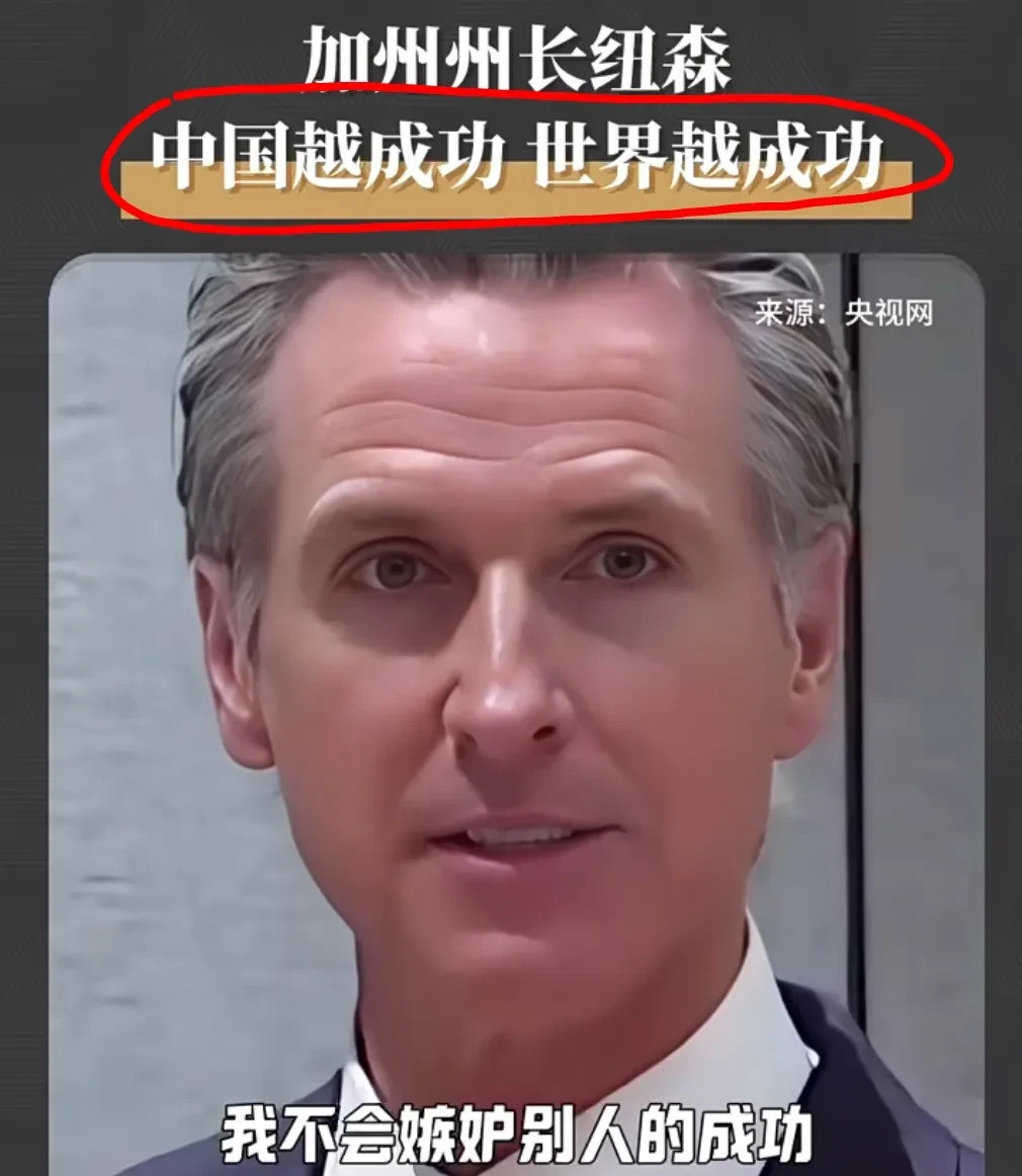 加州州长支持与中国合作我的天哪！加州州长纽森竟然公开支持
