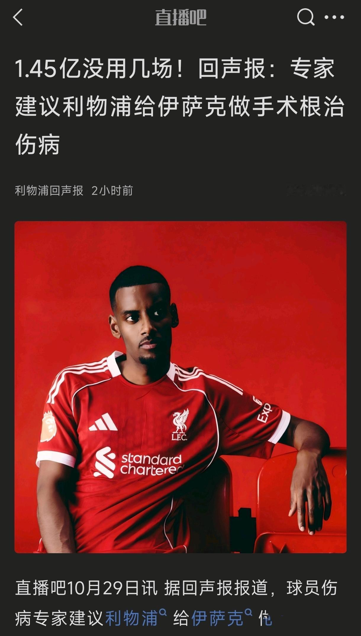 利物浦这下完蛋了，伊萨克这是有重伤？？怪不得来球队，一直都保护出场，说是夏天