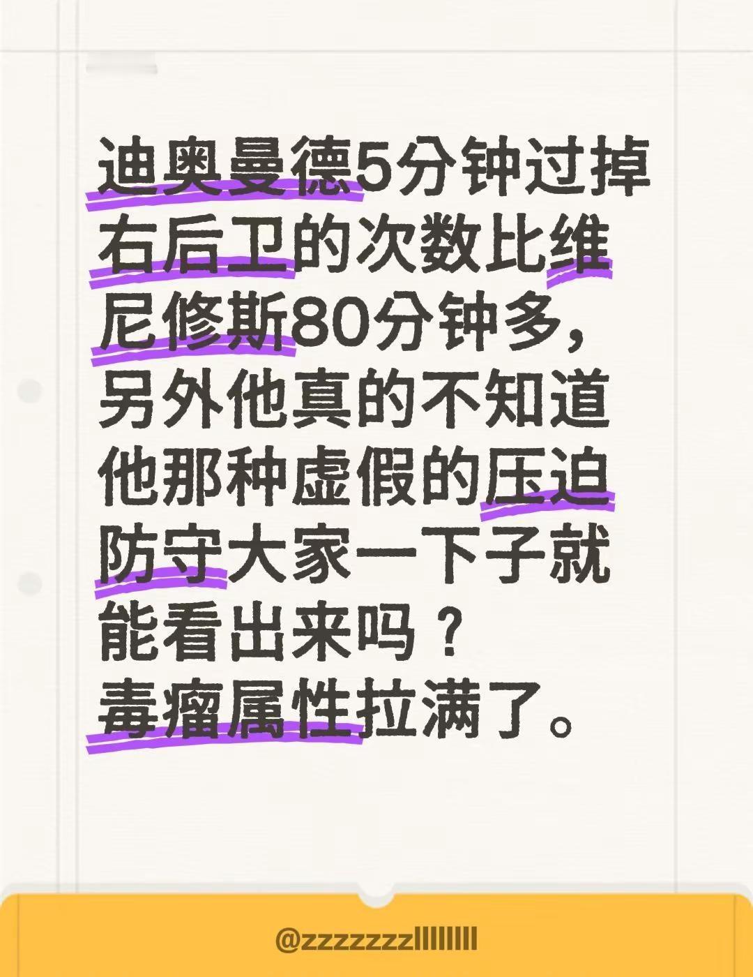 迪奥曼德5分钟过掉右后卫的次数比维尼修斯80分钟多，另外他真的不知道他那种虚假的