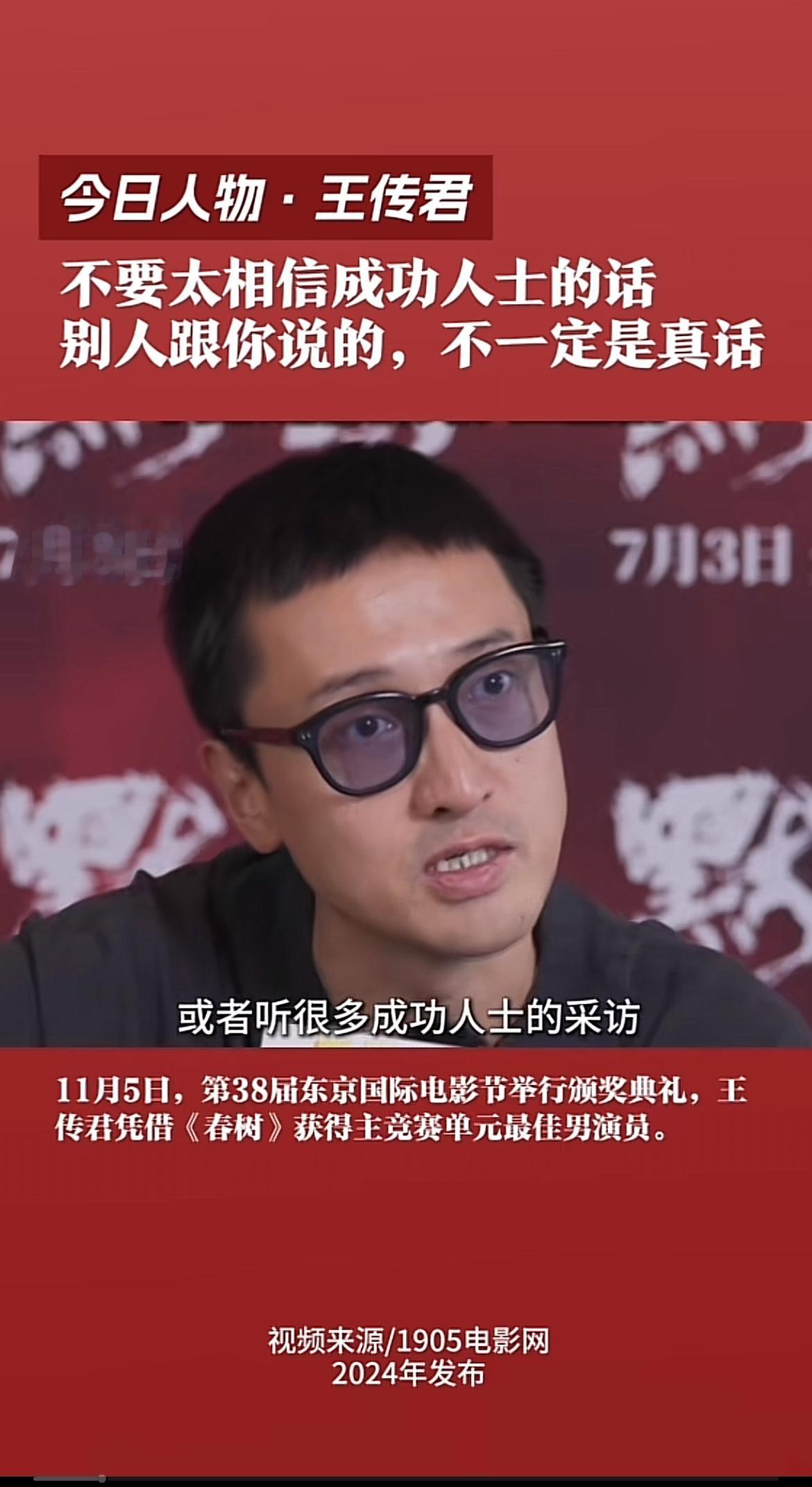 成功人士的话真得谨慎听，就拿王传君来说。11月5日，他凭《春树》获东京国际电影节
