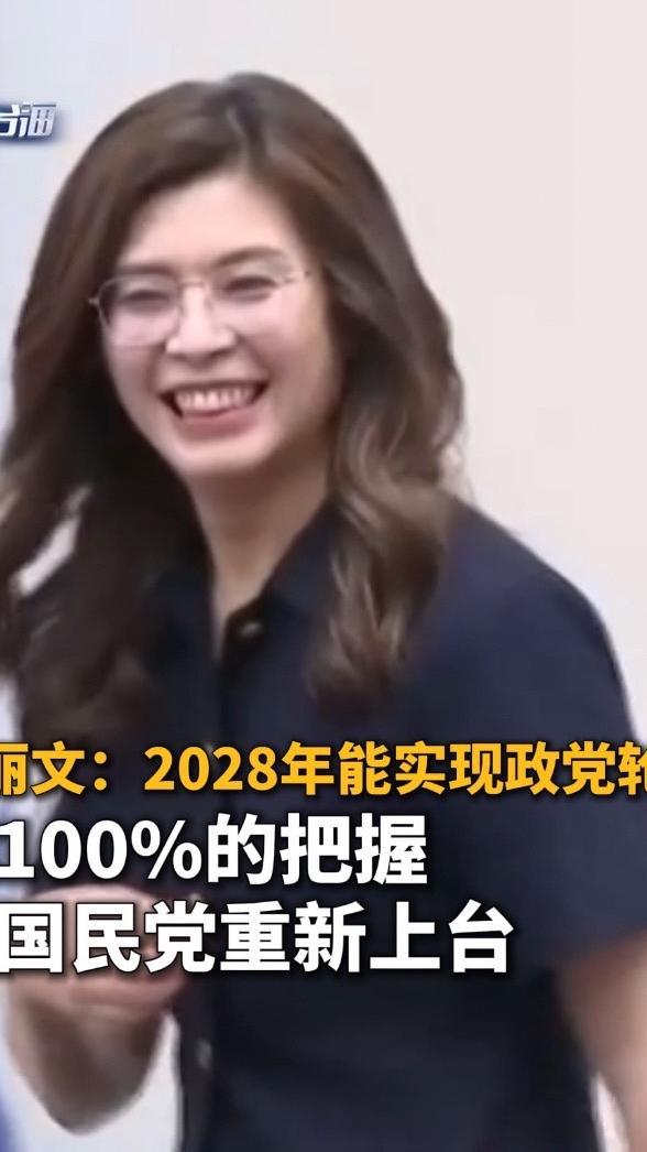 郑丽文喊出100%把握2028上台，豪言，救不了深陷内耗的国民党最近岛内政坛
