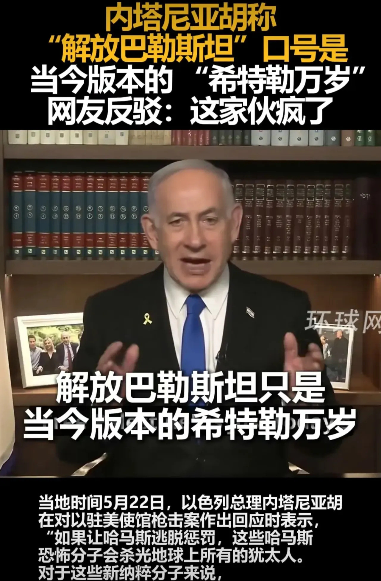 内塔尼亚胡言论引世界愤怒内塔尼亚胡这话一出，简直是把全世