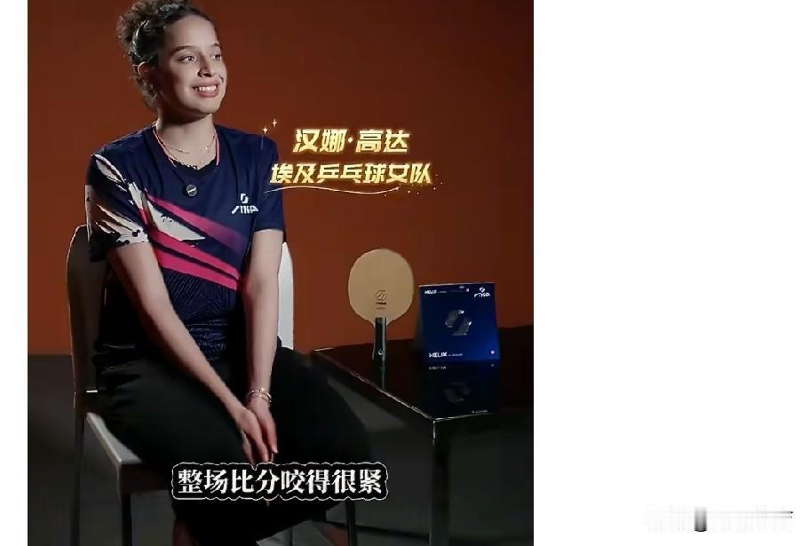 埃及乒乓选手汉娜·高达在采访中提及，孙颖莎作为世界第一给对手带来巨大压力，但自己