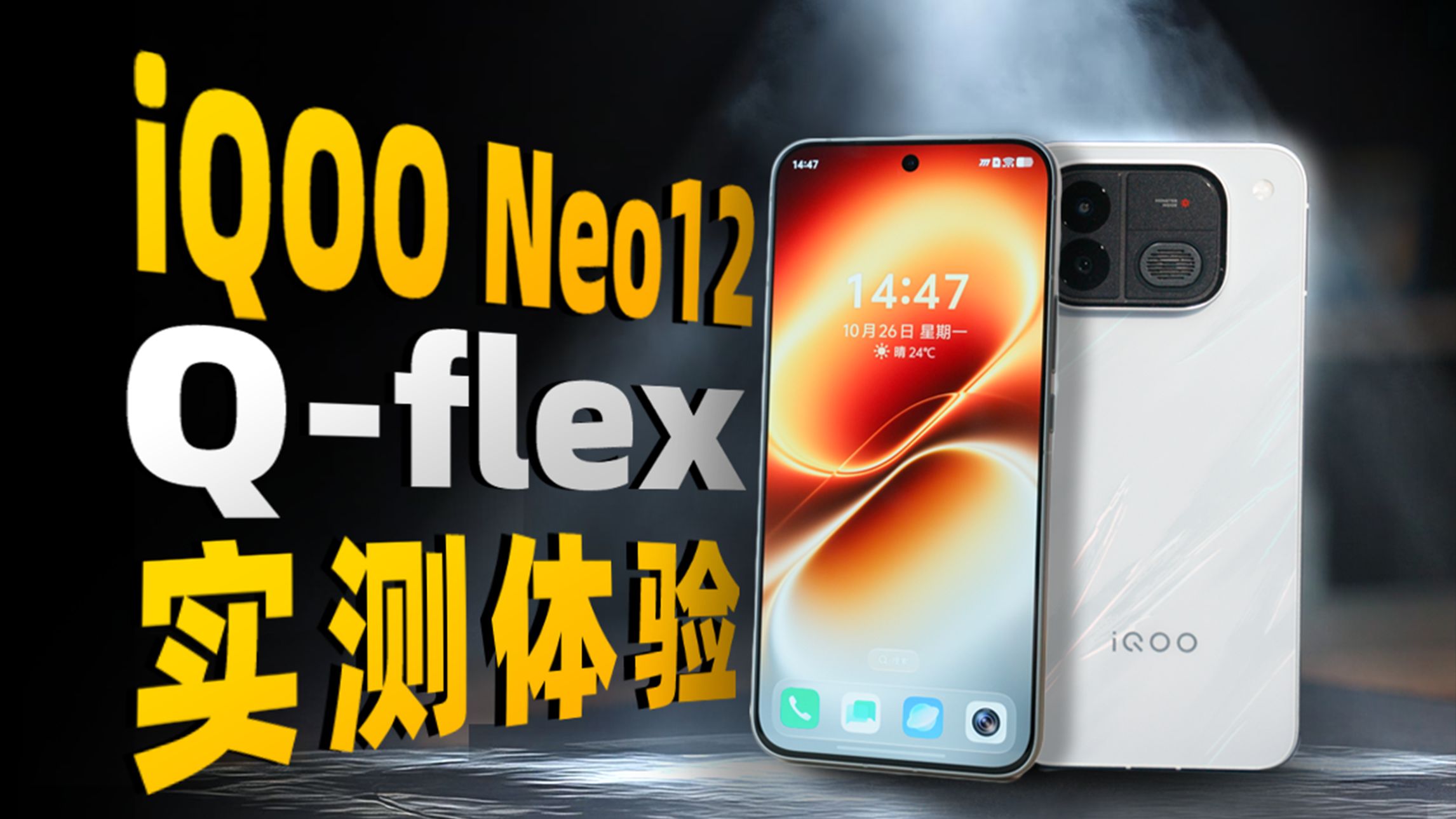 把PC级低延迟操控搬到手机？——iQOO Neo12 Q-flex延迟实测