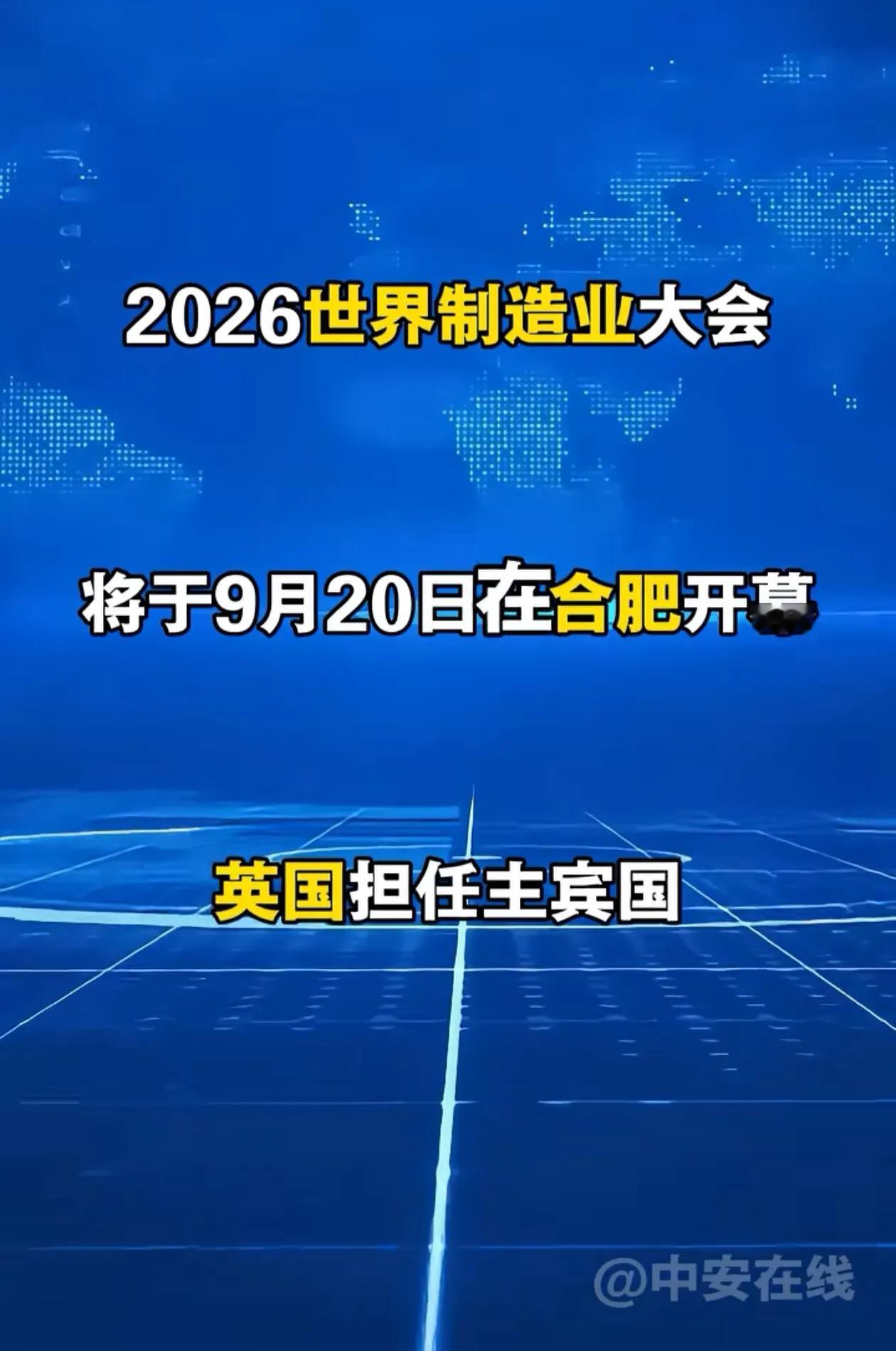 合肥制造业这么强吗，世界制造业大会怎么每年都在这里开呀。