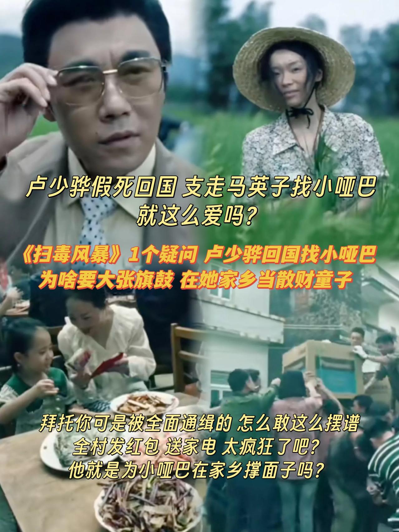 《扫毒风暴》卢少骅发达后回村展示实力让小哑巴倍儿有面[墨镜]卢少骅假死后