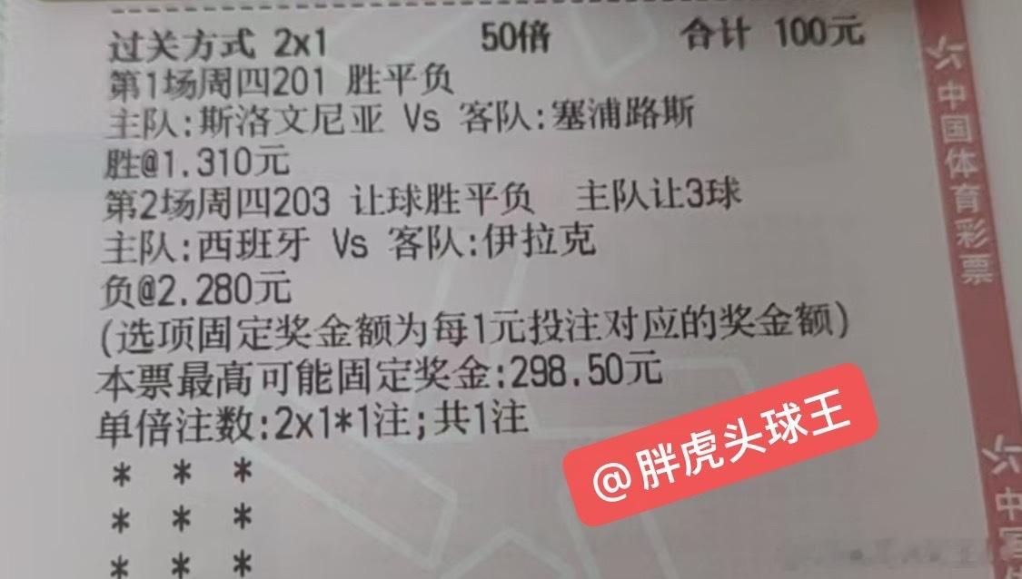 竞彩足球6/4胖虎晚场分享看对的拿去，兄弟们。祝虹！