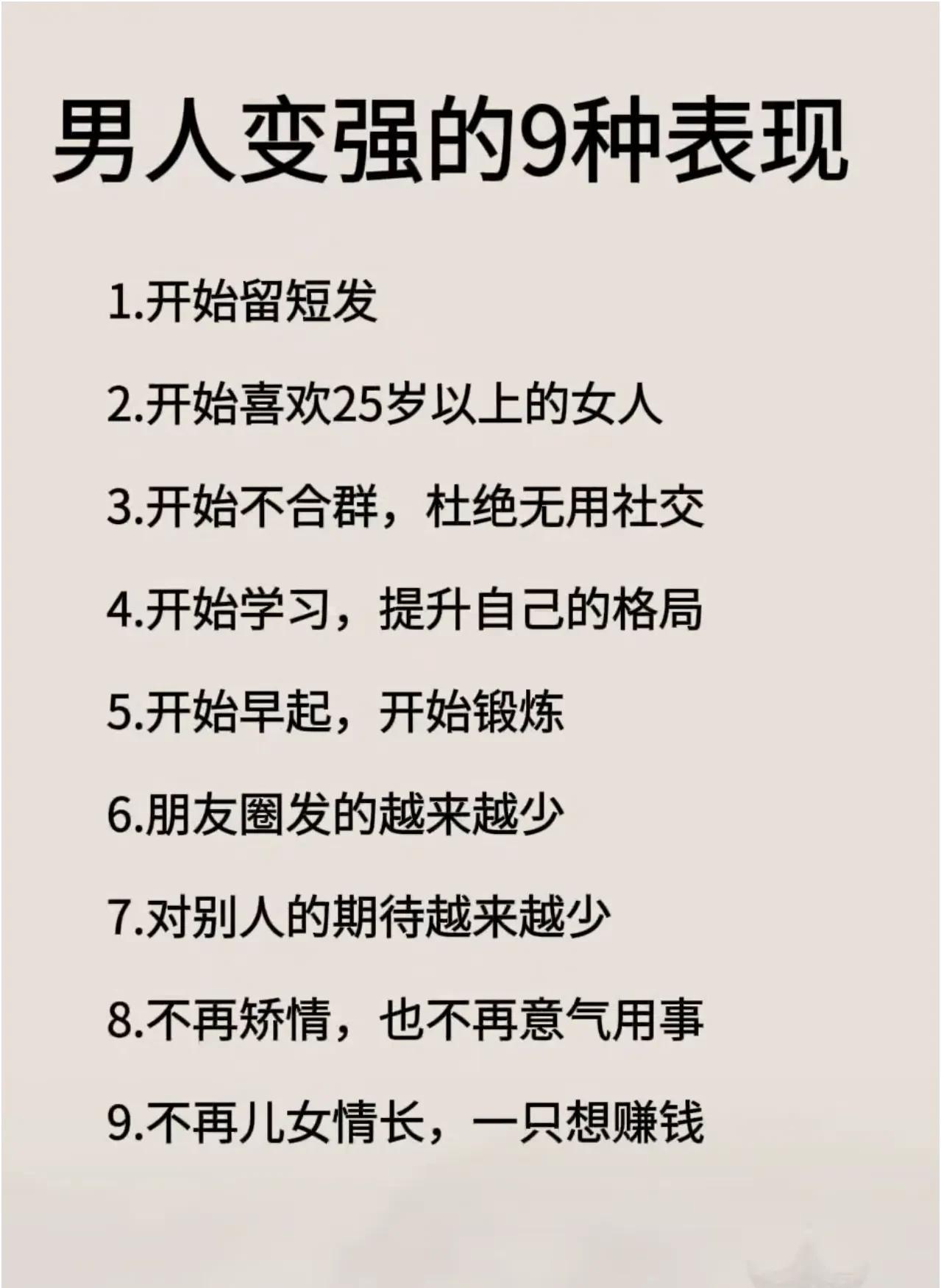 男人开始变强的表现！你们看看是不是这样？