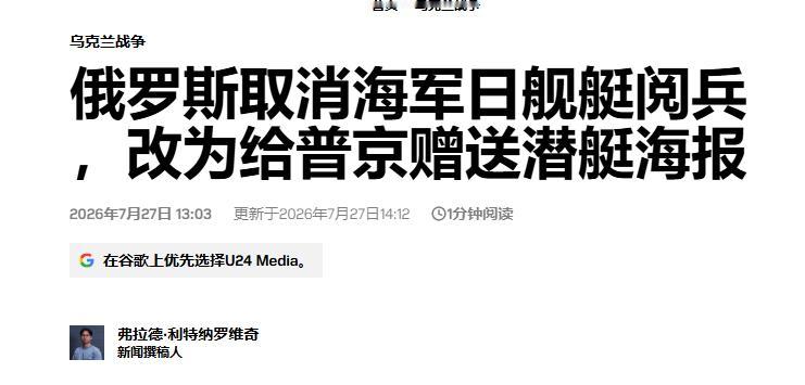 俄军海军节，这张照片注定被笑几年！ 7月26日俄罗斯海军节，圣彼得堡这场重头