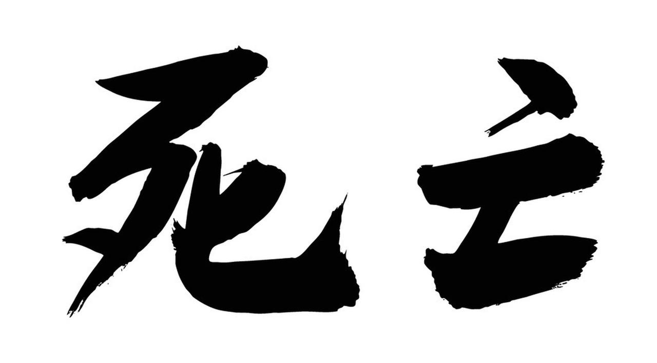 同是死刑却天差地别！死缓与死立执的核心区别，一篇看懂生死边界“同样犯了死罪