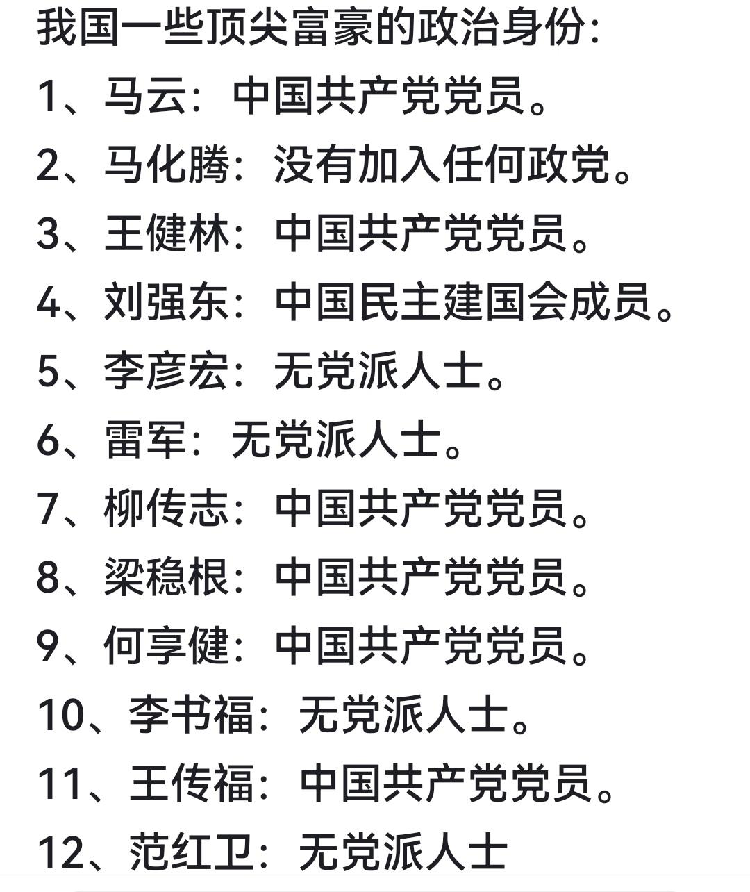 我国一些富豪的政治身份：1、马云：中国共产党党员。2、马化腾：没有加入任何政
