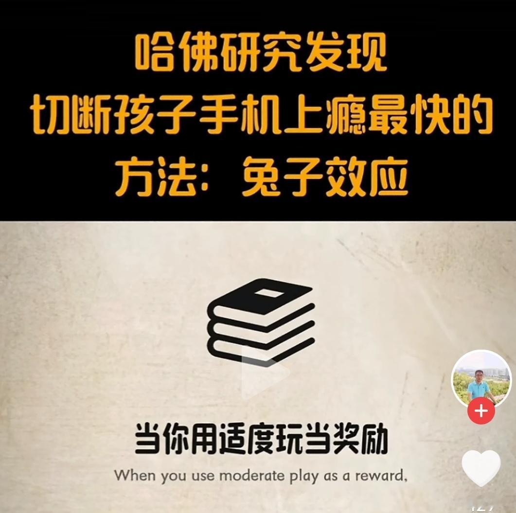 哈佛研究提出的“兔子效应”，被证实是切断孩子手机上瘾的高效方法。朋友的孩子曾因考