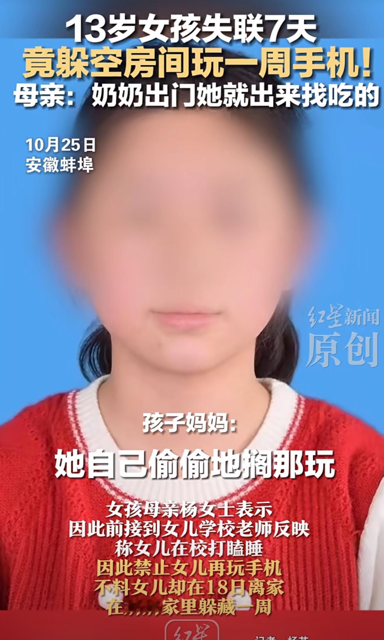 幸亏是虚惊一场！10月18日，安徽怀远县一名13岁初中女生失联,家人多方寻找无果