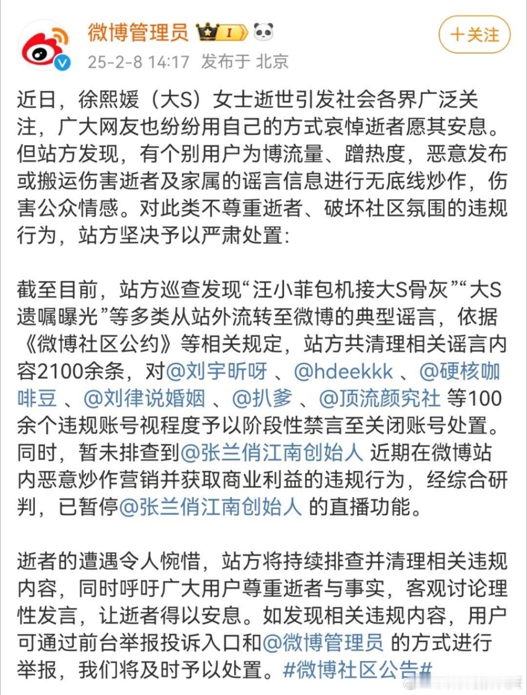 并处理大S相关谣言内容2100条后，对于网友在评论区要求对张兰等人封号处理一事转