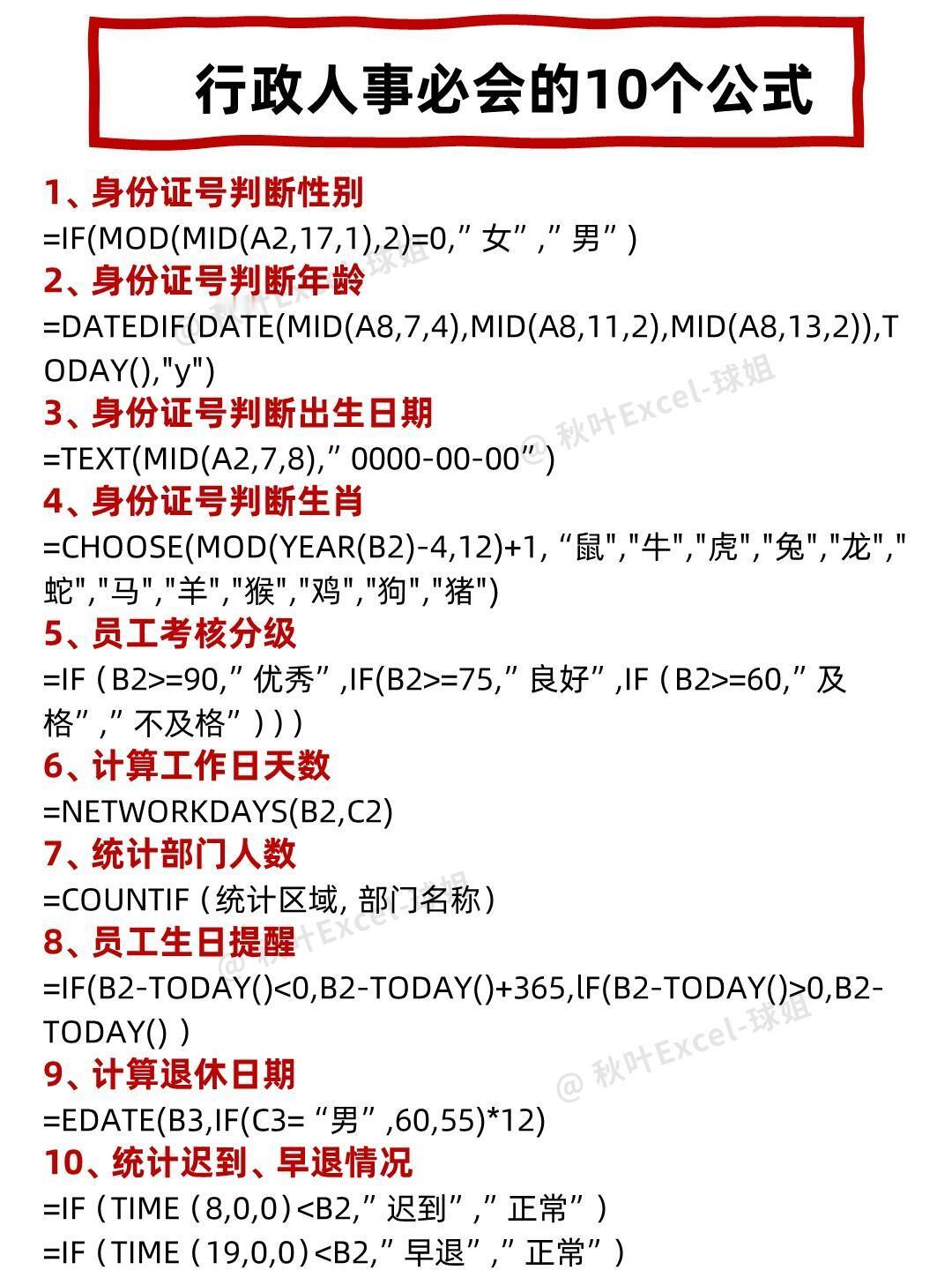 行政人事必会的10个函数，赶紧学起来🔥