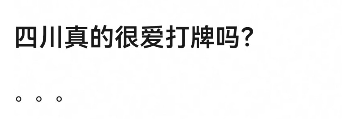 小时候看过别人打，川渝地区大多都是打着玩，喜欢打123，她们讲究各种自摸每家都输
