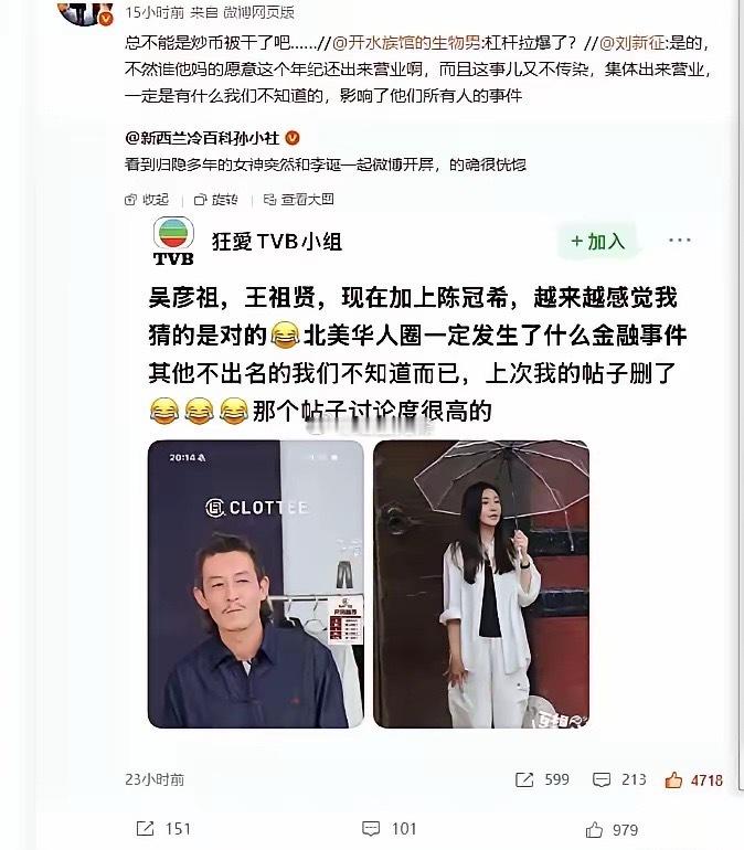网传北美华人圈出了大的金融事件，也有网友表示北美华人被收割，导致大批息影的名人出来捞钱。最近除了王祖