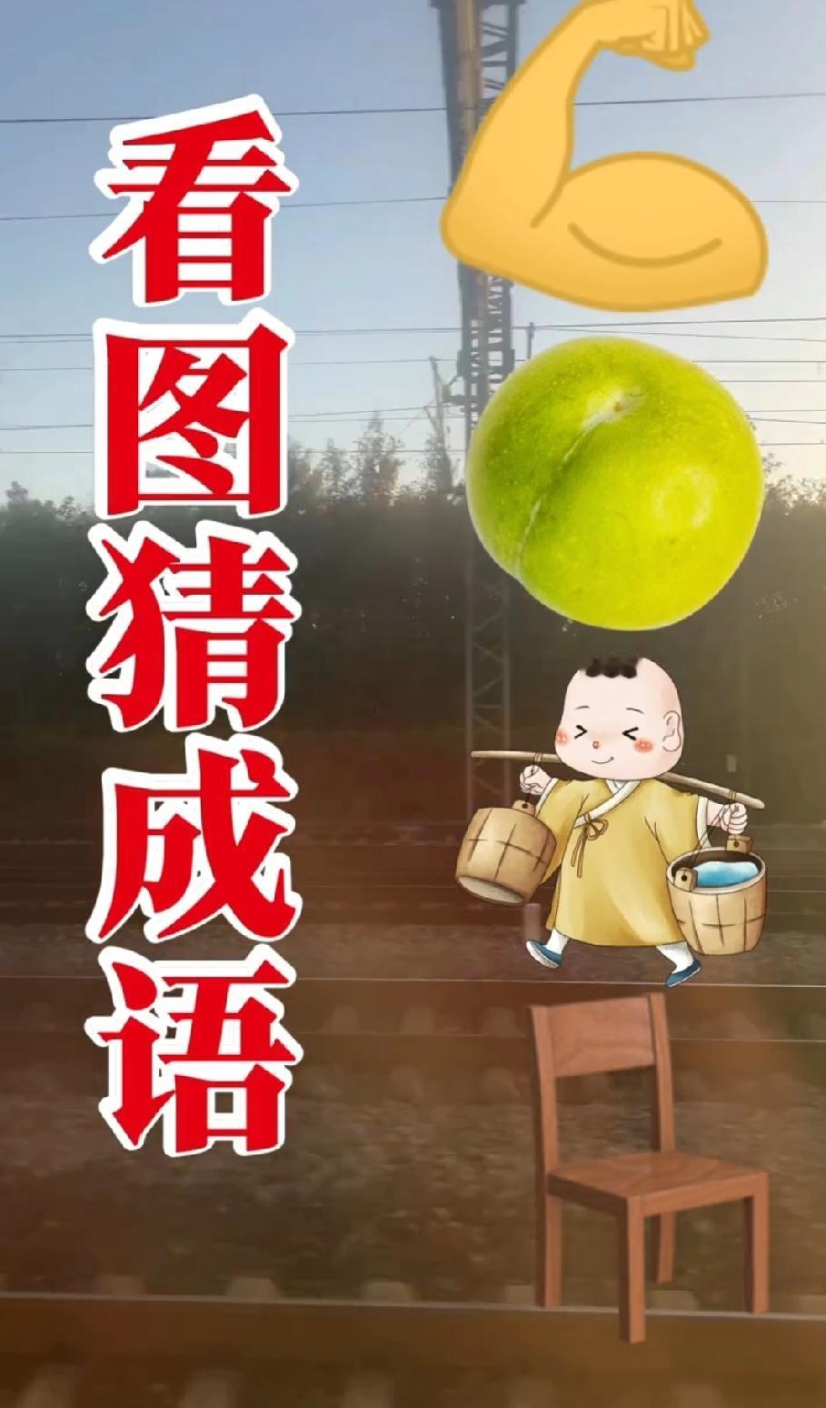 挑战看图猜成语，肌肉+青橙+和尚+椅子，你能秒答吗？