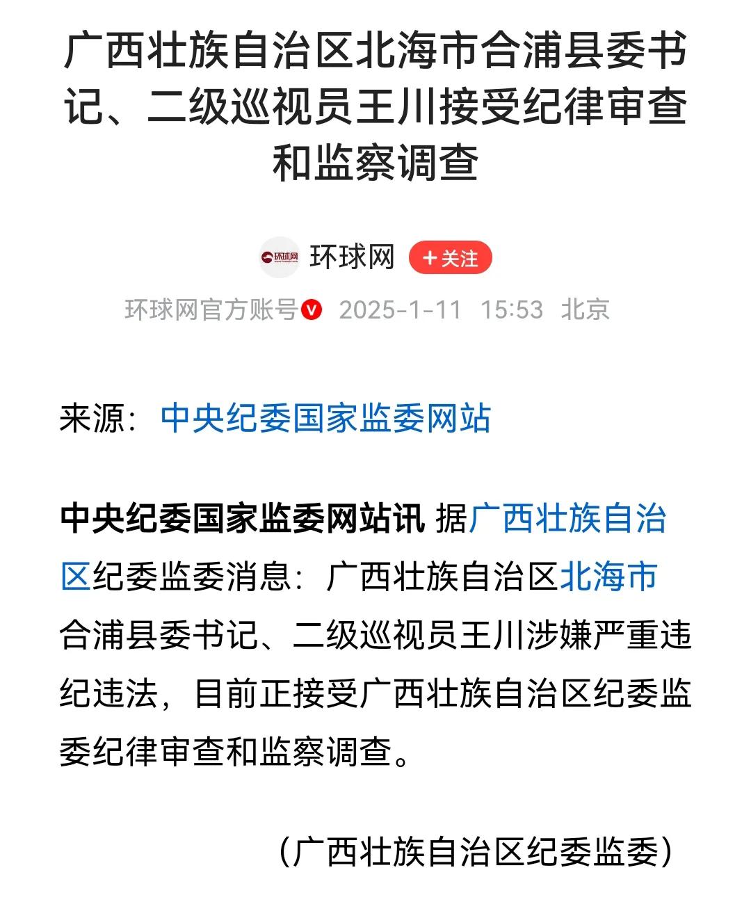 群众监督的力量！广西合浦县委书记王川被查，第二只靴子终于落地！2024年7月，广