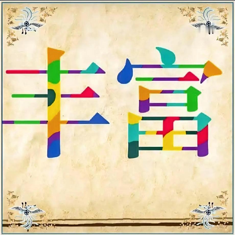 彩色“丰富”藏玄机！这张图里的成语，90%的人能秒懂，你猜出来了吗？