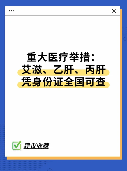 重大医疗举措： 艾滋乙肝丙肝凭身份可查
