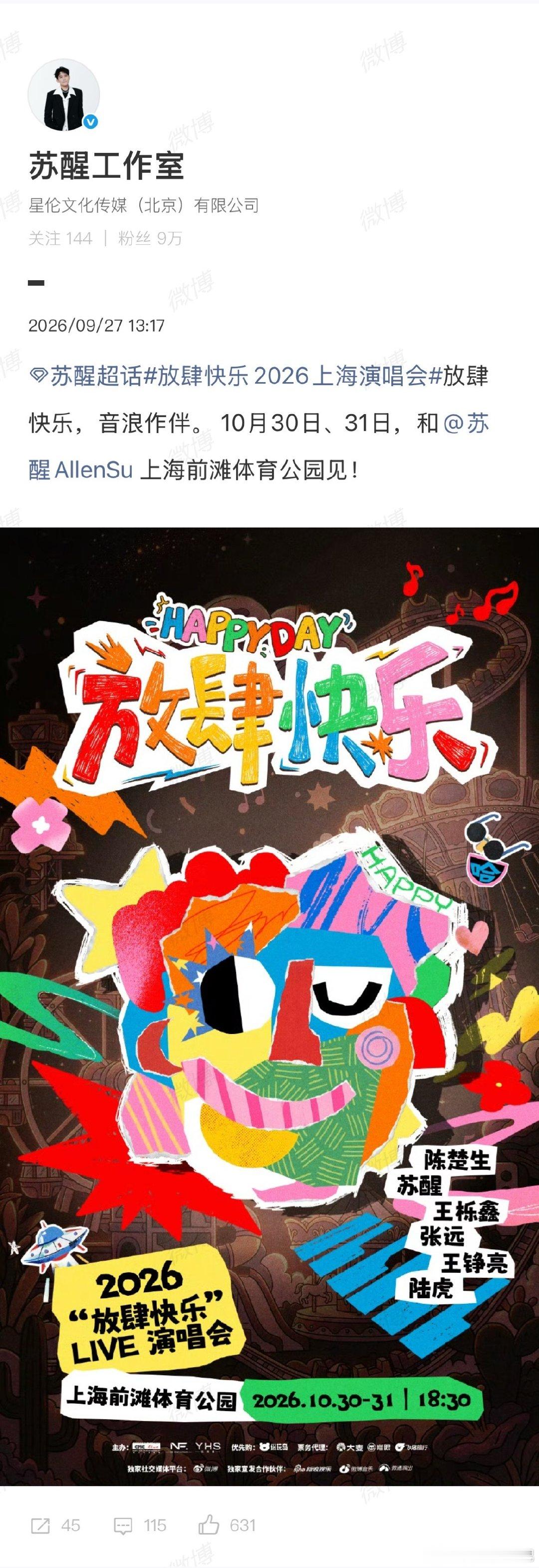 再就业男团六家工作室官宣团演陈楚生苏醒王栎鑫张远王铮亮陆虎#放肆快乐2026上海演唱会#​