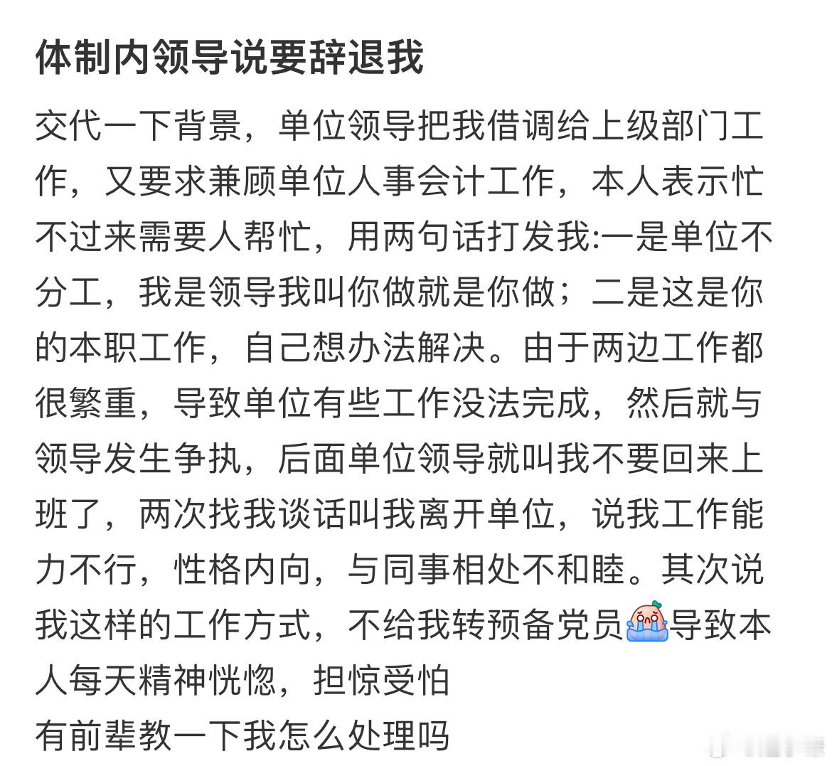 体制内领导说要辞退我怎么办​​​