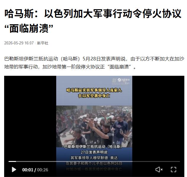 【哈马斯发表重大声明】新华社加沙5月28日电巴勒斯坦伊斯兰抵抗运动（哈马斯）