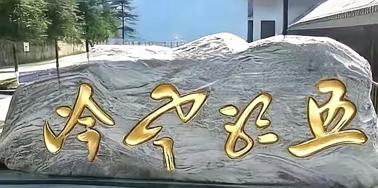 这四个金色的大字，笔法相当的流畅，是我喜欢的书法，但是水平有限，但不怕大家笑话，